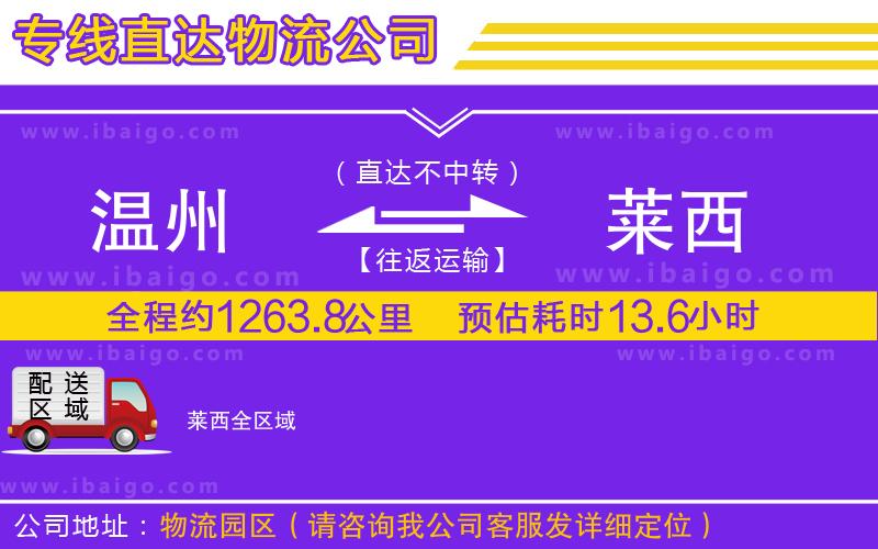 溫州到萊西貨運(yùn)公司 溫州到萊西貨運(yùn)公司