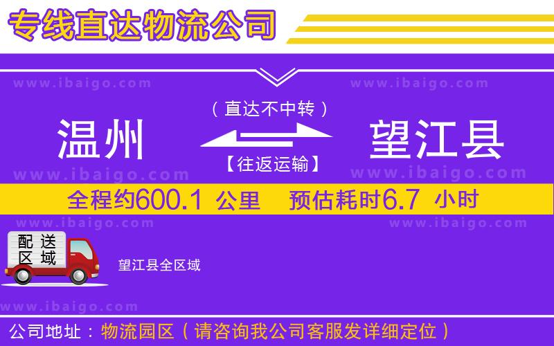 溫州到望江縣物流專線