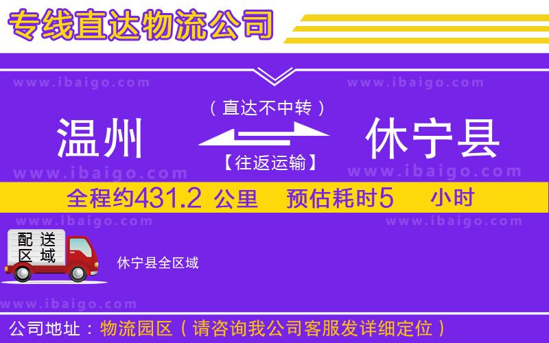 溫州到休寧縣貨運公司 溫州到休寧縣貨運公司