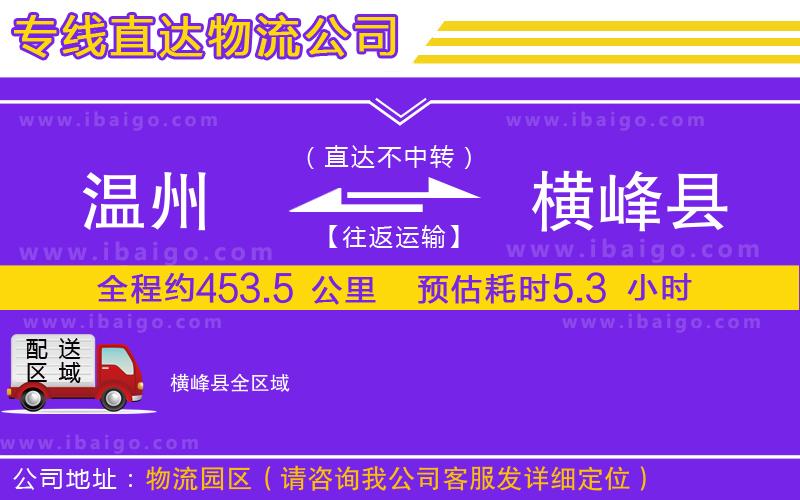 溫州到橫峰縣貨運公司 溫州到橫峰縣貨運公司