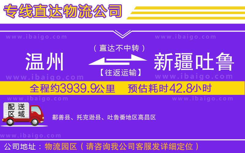 溫州到新疆吐魯番地區(qū)物流公司 溫州到新疆吐魯番地區(qū)物流公司