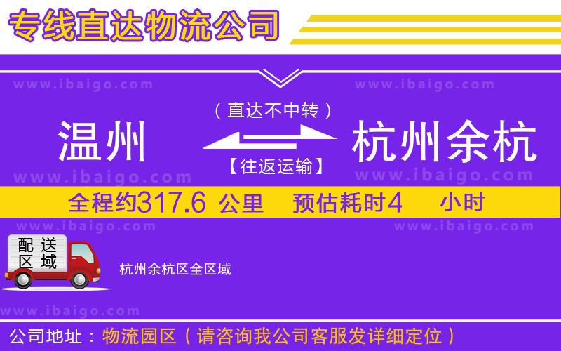 溫州到杭州余杭區物流專線 溫州到杭州余杭區物流專線