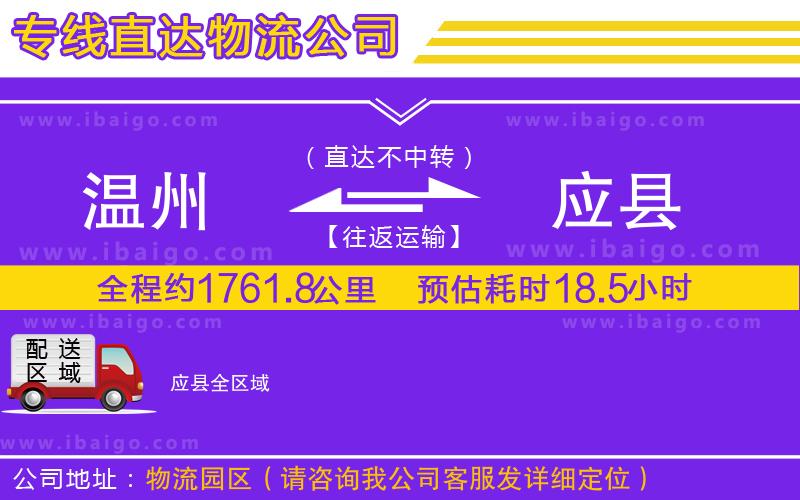溫州到應縣物流 溫州到應縣物流