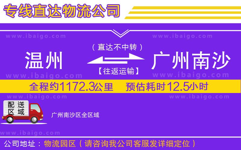 溫州到廣州南沙區物流專線 溫州到廣州南沙區物流專線