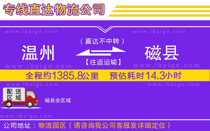 溫州到磁縣物流 溫州到磁縣物流