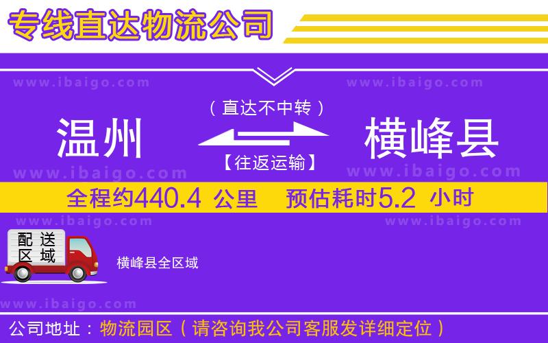 溫州到橫峰縣物流專線 溫州到橫峰縣物流專線