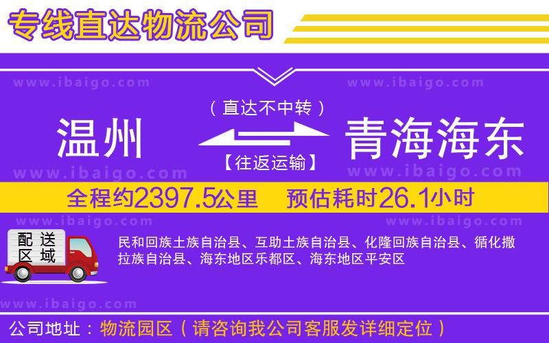 溫州到青海海東地區貨運公司 溫州到青海海東地區貨運公司