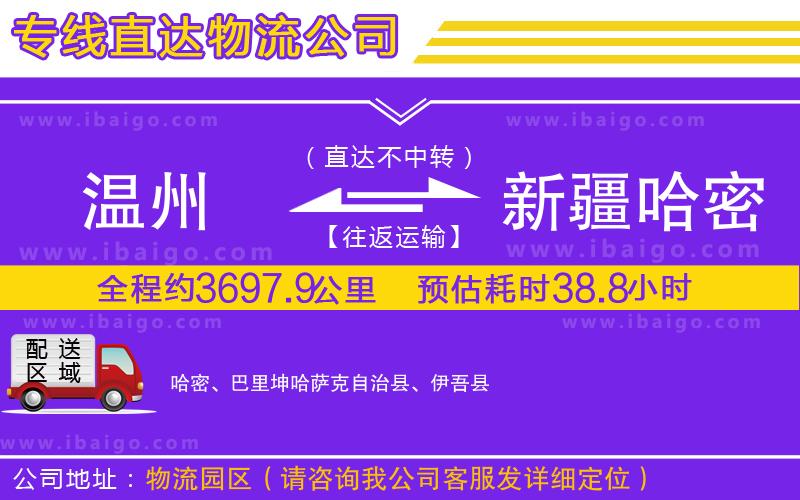 溫州到新疆哈密地區貨運公司 溫州到新疆哈密地區貨運公司