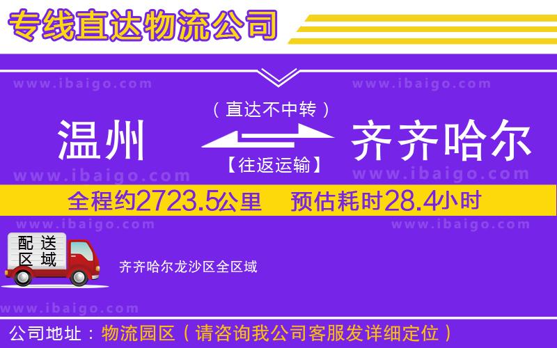 溫州到齊齊哈爾龍沙區(qū)物流專(zhuān)線(xiàn)