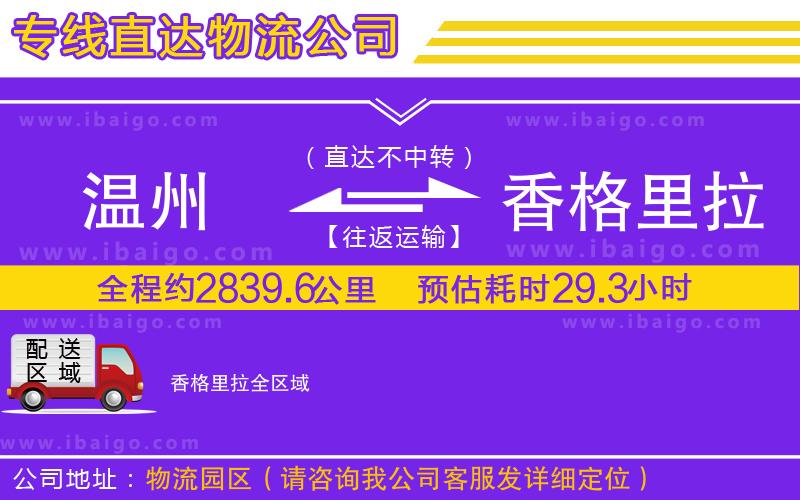 溫州到香格里拉物流 溫州到香格里拉物流