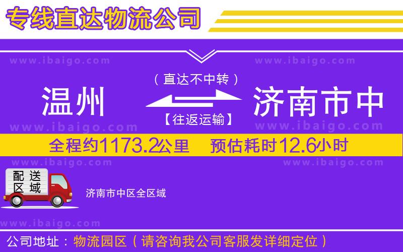 溫州到濟南市中區(qū)貨運專線 溫州到濟南市中區(qū)貨運專線