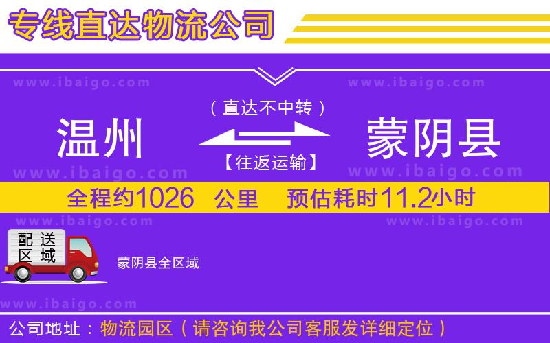 溫州到蒙陰縣貨運專線