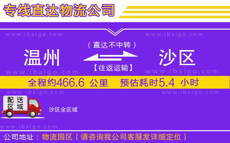 溫州到沙區(qū)貨運公司 溫州到沙區(qū)貨運公司