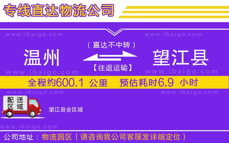 溫州到望江縣貨運專線 溫州到望江縣貨運專線