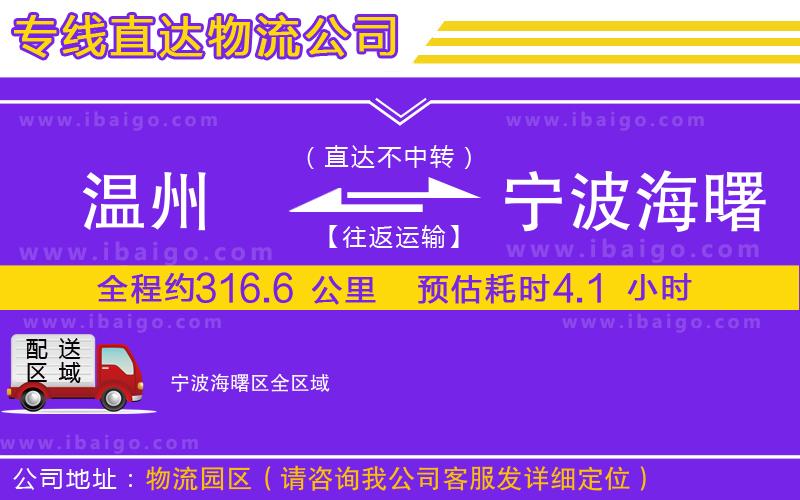 溫州到寧波海曙區(qū)物流專線 溫州到寧波海曙區(qū)物流專線