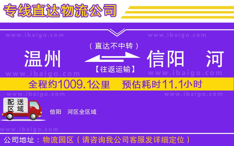 溫州到信陽浉河區物流 溫州到信陽浉河區物流