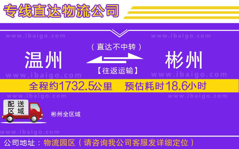 溫州到彬州貨運 溫州到彬州貨運