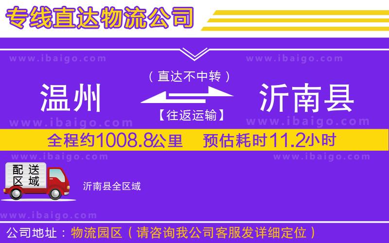 溫州到沂南縣貨運 溫州到沂南縣貨運