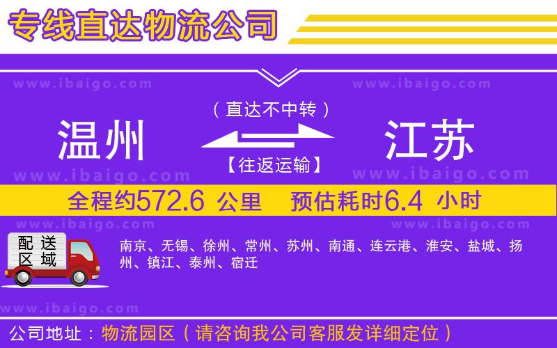 溫州到江蘇貨運(yùn) 溫州到江蘇貨運(yùn)