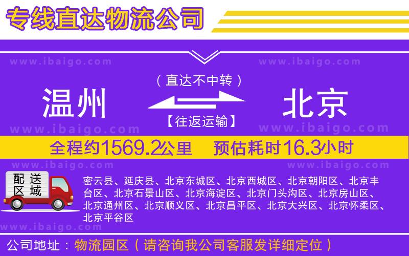 溫州到北京貨運(yùn) 溫州到北京貨運(yùn)