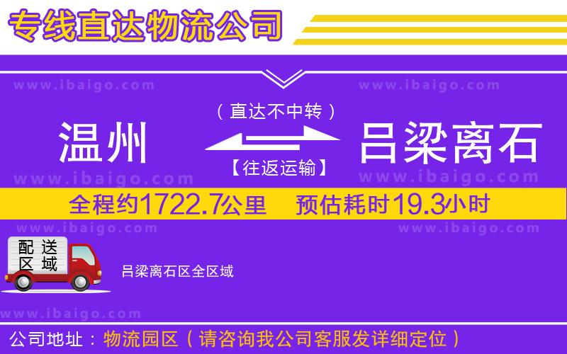 溫州到呂梁離石區物流 溫州到呂梁離石區物流