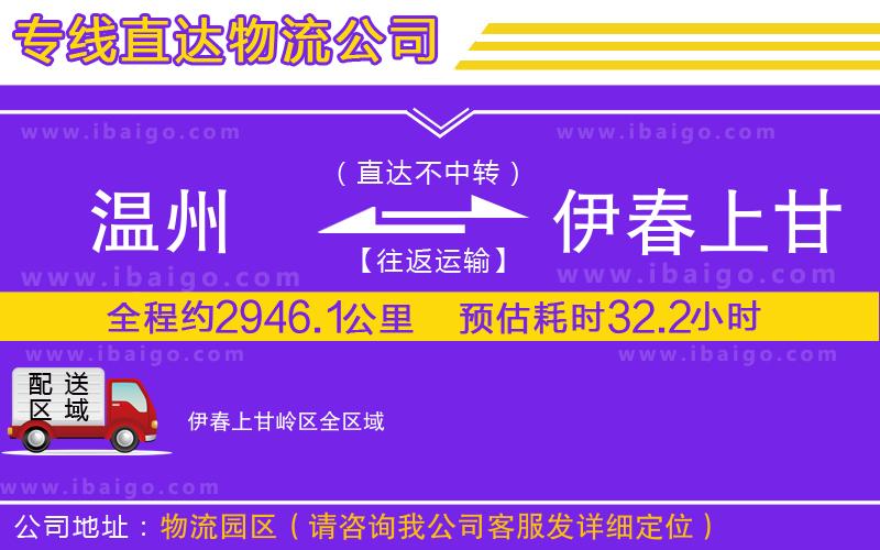 溫州到伊春上甘嶺區物流 溫州到伊春上甘嶺區物流