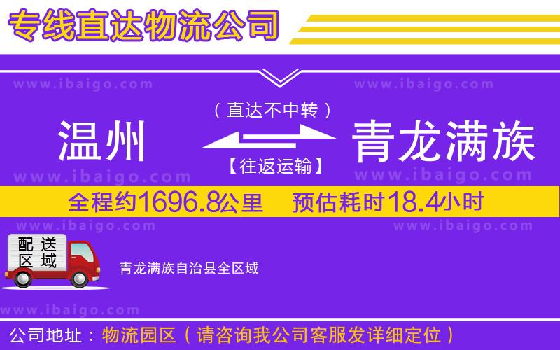 溫州到青龍滿族自治縣貨運 溫州到青龍滿族自治縣貨運