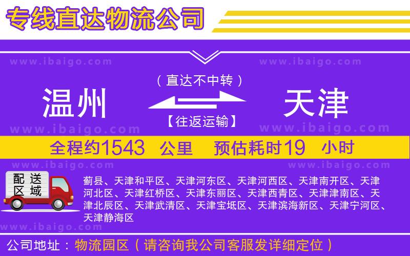 溫州到天津貨運(yùn)