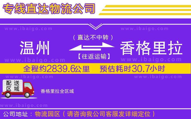 溫州到香格里拉貨運