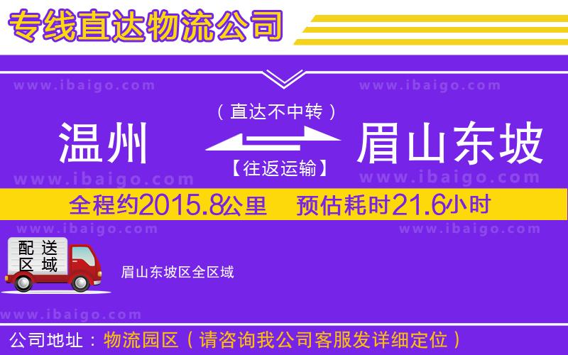 溫州到眉山東坡區物流 溫州到眉山東坡區物流